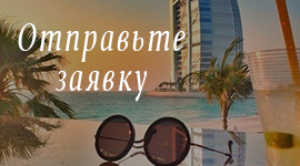 Отправить запрос на подбор тура