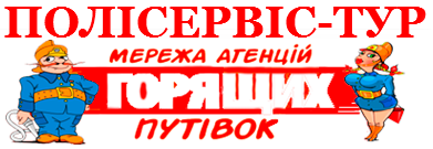 Туристическая фирма  «ПОЛИСЕРВИС-ТУР» г. Львов